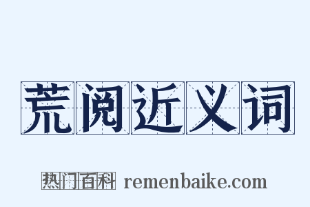 荒阅近义词是什么意思的图片